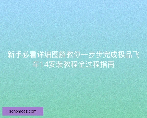 新手必看详细图解教你一步步完成极品飞车14安装教程全过程指南