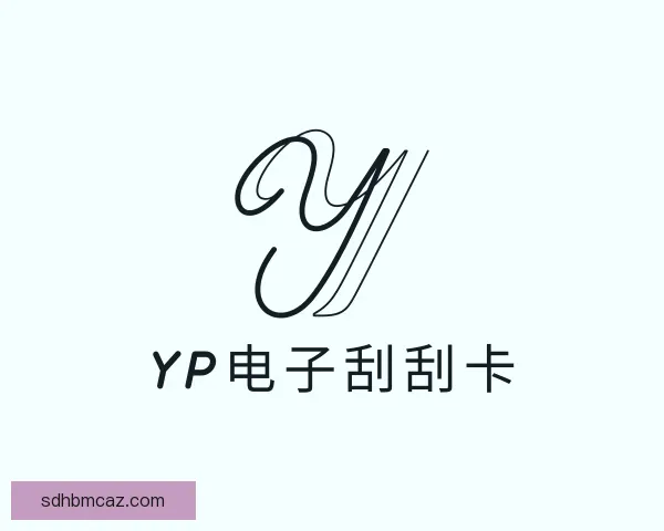 了解yp电子刮刮卡